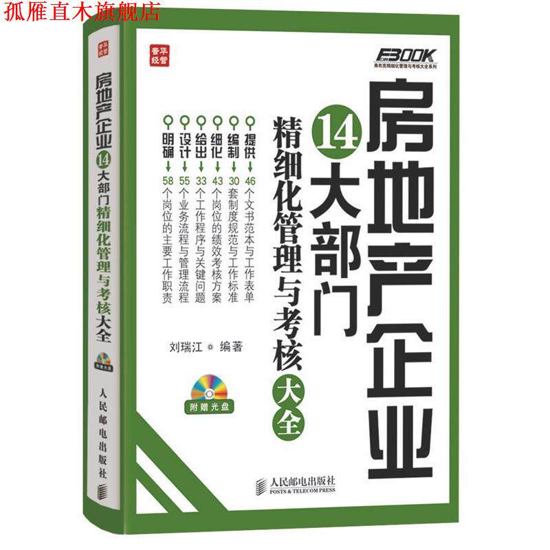 【正版书】 房地产企业14大部门精细化管理与考核大全 刘瑞江 人民邮电出版社
