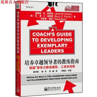 美 正版 领越领导力教练模型 库泽斯 电子工业出版 培养 碧柯 书 社 教练指南 波斯纳 工具和流程