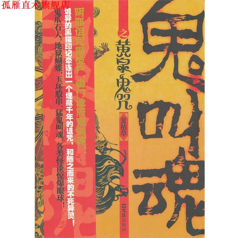 【正版书】 鬼叫魂之黄泉鬼咒 夏枯草 著 文汇出版社