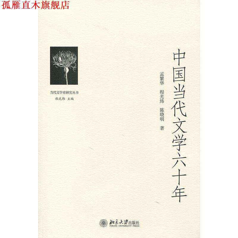 【正版书】 中国当代文学六十年 程光炜,孟繁华,陈晓明　著 北京大学出版社
