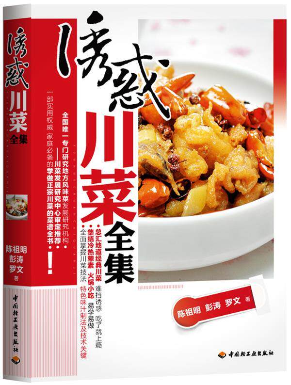 【正版书】 诱惑川菜全集 陈祖明,彭涛,罗文