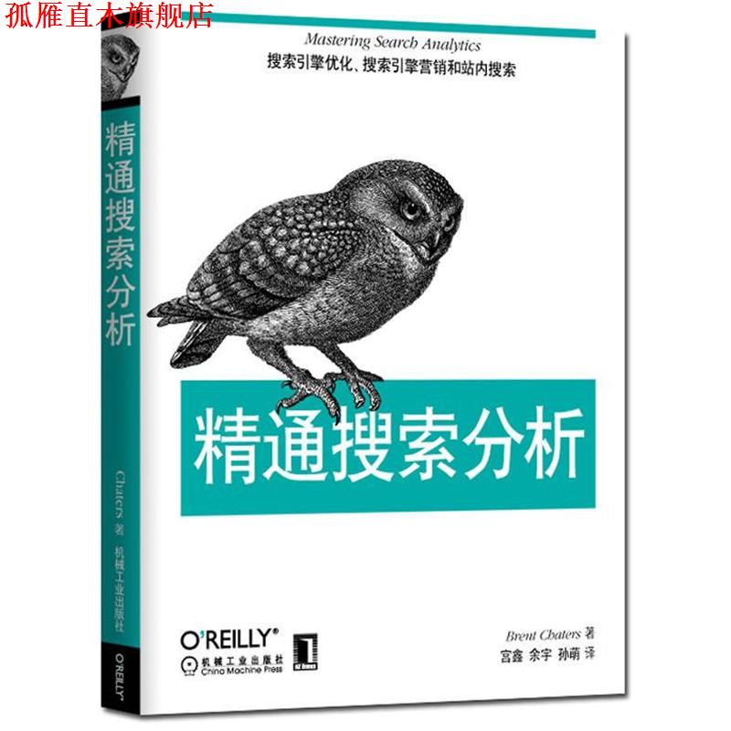 【正版书】 精通搜索分析 (加)布伦特 著,宫鑫,余宇,孙萌 译 机械工业出版社