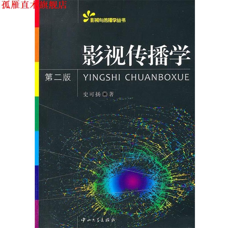 【正版书】 影视传播学 史可扬 著 中山大学出版社