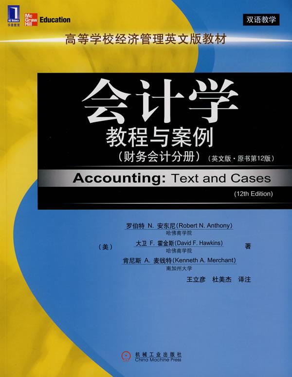 【正版书】 zx会计学教程与案例 (美)安东尼(Anthony,R.N.),(美)霍金斯(Hawkins,D.F 机械工业出版社