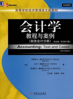 【正版书】 zx会计学教程与案例 (美)安东尼(Anthony,R.N.),(美)霍金斯(Hawkins,D.F 机械工业出版社