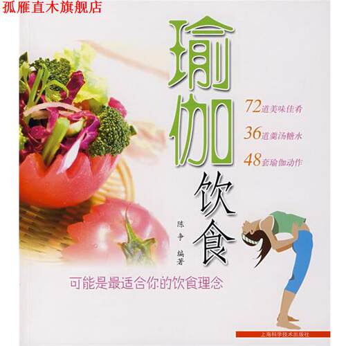 【正版书】 瑜伽饮食 陈争　编著 上海科学技术出版社