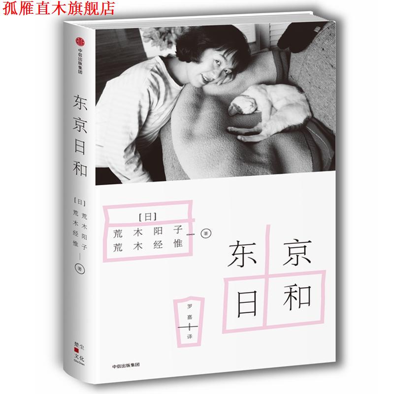 【正版书】 东京日和 荒木经惟著,罗嘉 译 中信出版集团，中信出版社