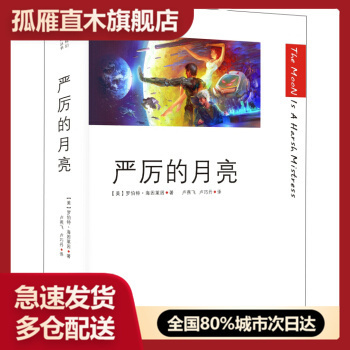【正版】严厉的月亮 罗伯特u0026middot;海因莱因 卢