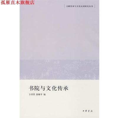 【正版书】 书院与文化传承文献传承与文化认同研究丛书 卞孝萱,徐雁平　编 中华书局