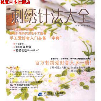 【正版书】 刺绣针法大全 张翠,吴珍霞 辽宁科学技术出版社