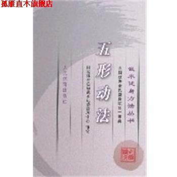 【正版书】 五形动法-武术健身方法丛书 国家体育总局武术运动管理中心 人民体育出版社