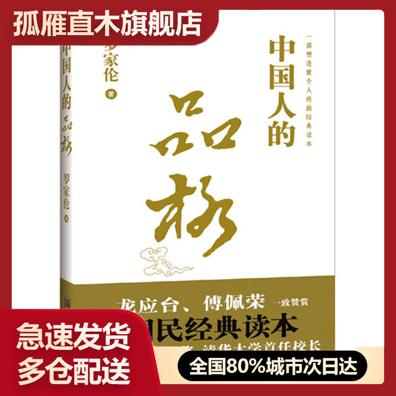 【正版书】中国人的品格罗家伦  著中国工人出版社9787500847878
