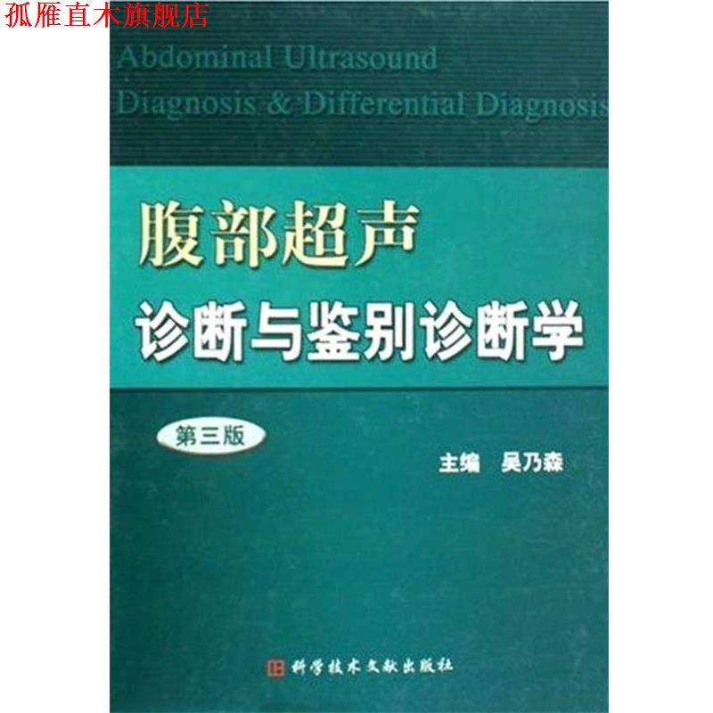 【正版书】 腹部超声诊断与鉴别诊断学 吴乃森 上海科学技术文献出版社