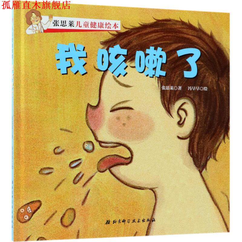 【正版书】 张思莱儿童健康绘本 张思莱 著,冯早早 绘 北京科学技术出版社