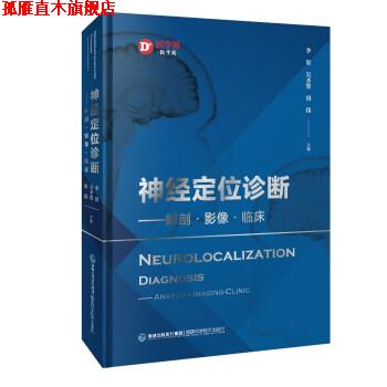 【正版书】 神经定位诊断—解剖·影像·临床 李贺,吴圣贤,唐伟 著 福建科学技术出版社