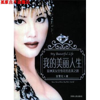 【正版书】 我的美丽人生 宫雪花 著 天津人民出版社