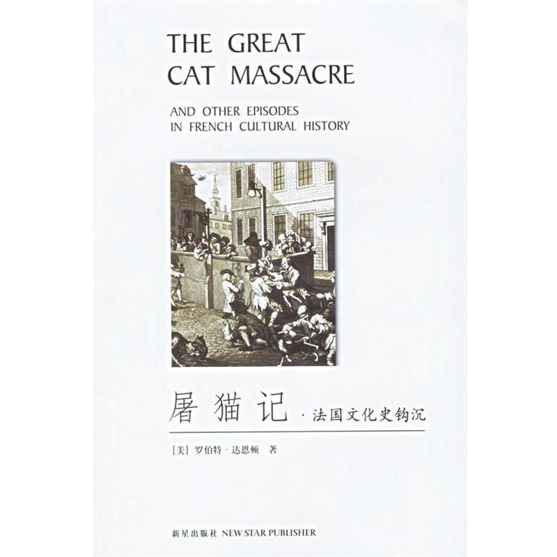 【正版书】 屠猫记:法国文化史钩沉 (美)达恩顿 著,吕健忠 译 新星出版社