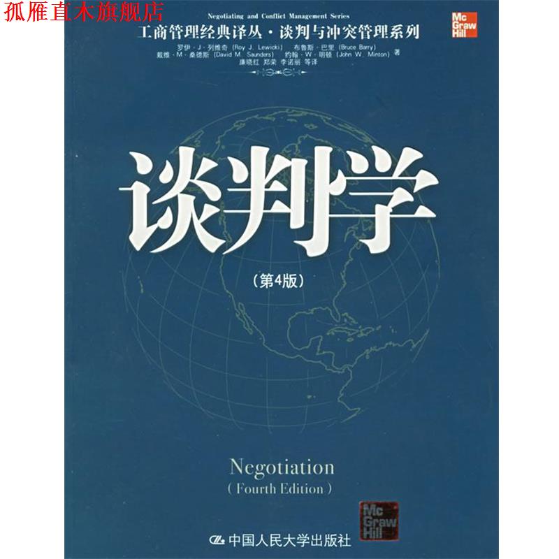 【正版书】 谈判学 列维奇 等著,廉晓红 等译 中国人民大学出版社