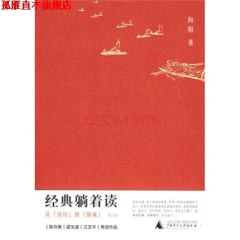【正版书】 经典躺着读:从〈诗经〉到〈围城〉 向阳 著 广西师范大学出版社