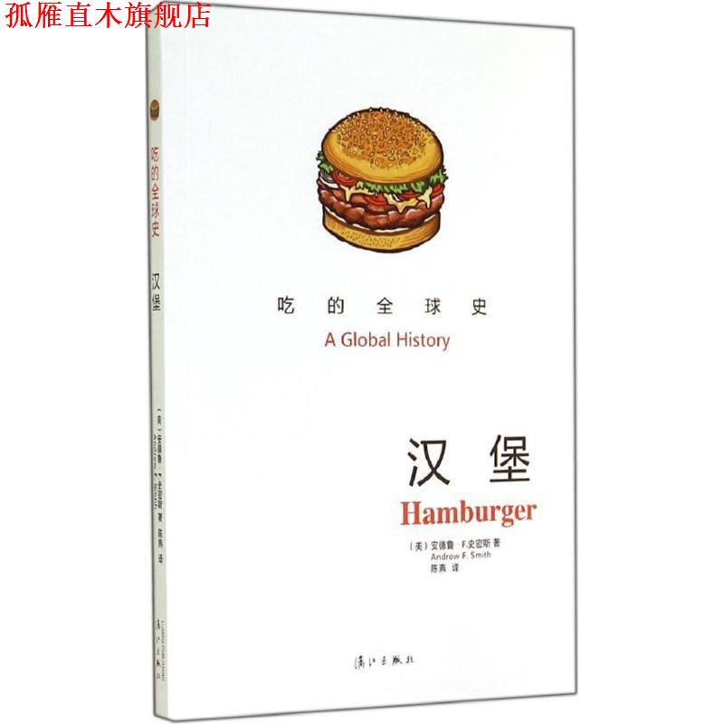 【正版书】 吃的史:汉堡 安德鲁·F.史密斯 著,陈燕 译 漓江出版社