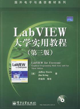 【正版书】 LabVIEW大学实用教程第三版 特拉维斯克林乔瑞萍 电子工业出版 (美)特拉维斯,(美)克林　著,乔瑞萍　等译 电子工业出版