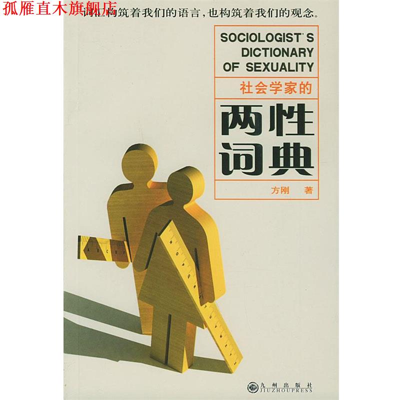 【正版书】 社会学家的两性词典 方刚 著 九州出版社