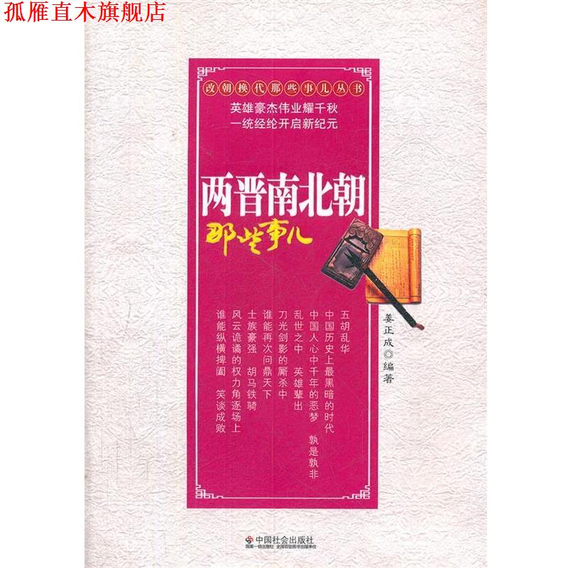 【正版书】 两晋南北朝那些事儿 姜正成　编著 中国社会出版社