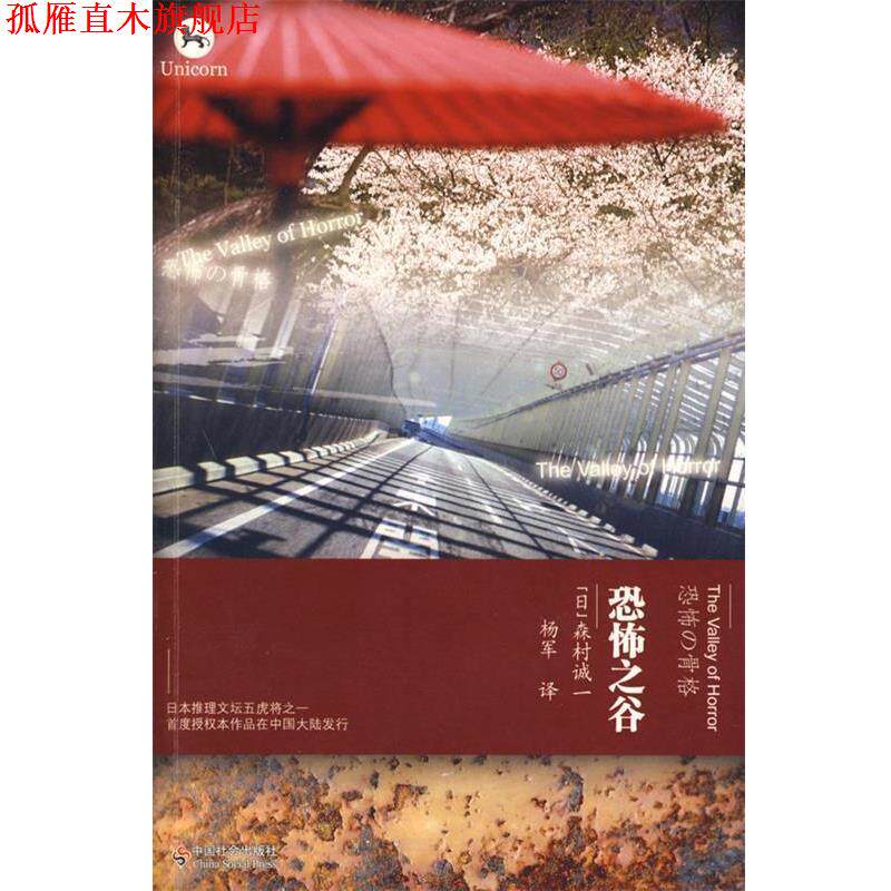 【正版书】 恐怖之谷 (日)森村诚一　著,杨军　译 中国社会出版社