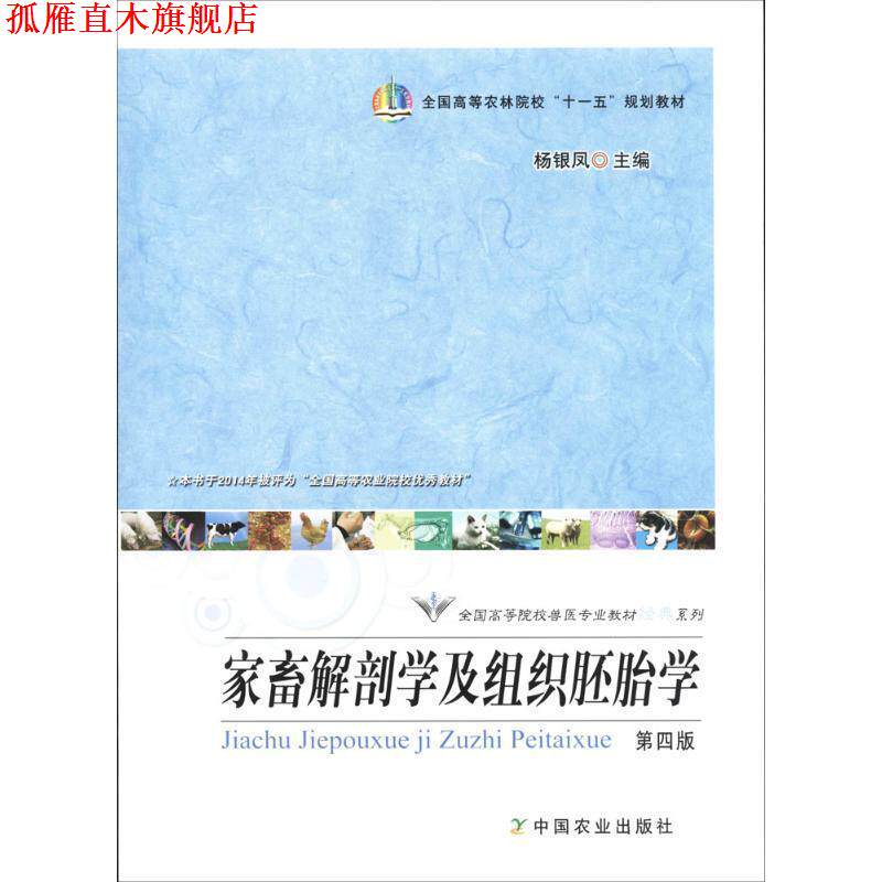 【正版书】 家畜解刨学及组织胚胎学 杨银凤 编 中国农业出版社