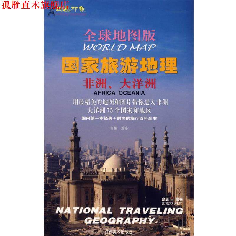 【正版书】 地图版:国家旅游地理-非洲、大洋洲 溥奎　主编 江西美术出版社