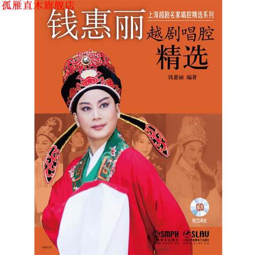 【正版书】 钱惠丽越剧唱腔精选 钱惠丽　编著 上海音乐出版社