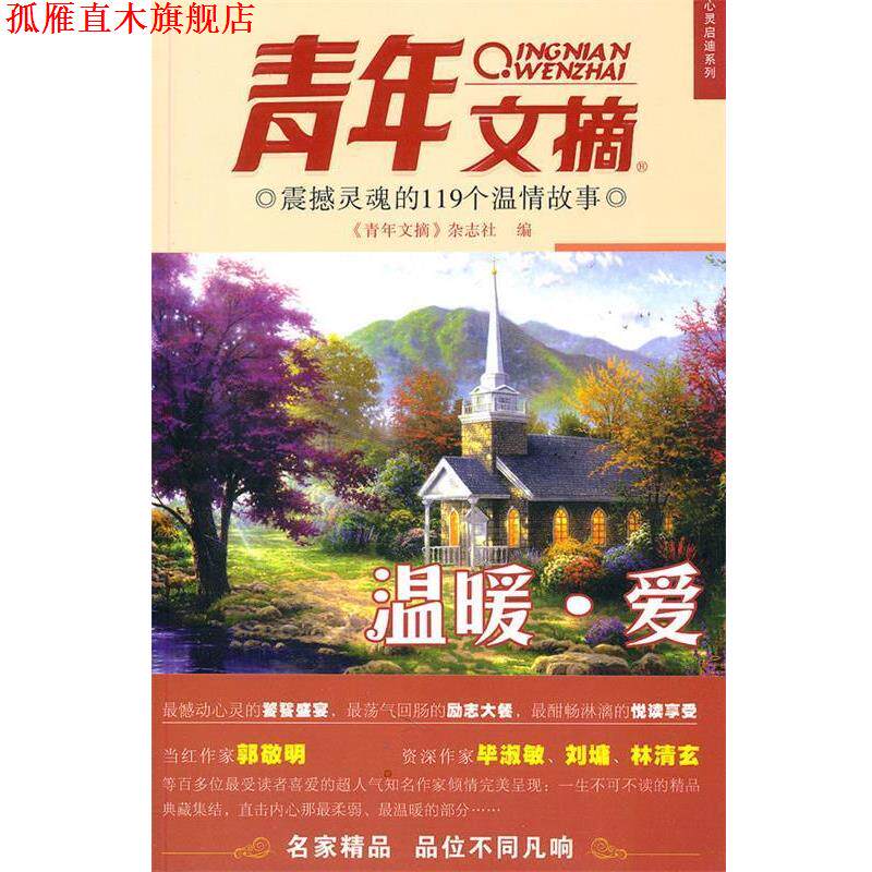 【正版书】 震撼灵魂的119个温情故事-《青年文摘》心灵启迪系列:温暖爱 《青年文摘》杂志社 编著 中国青年出版社