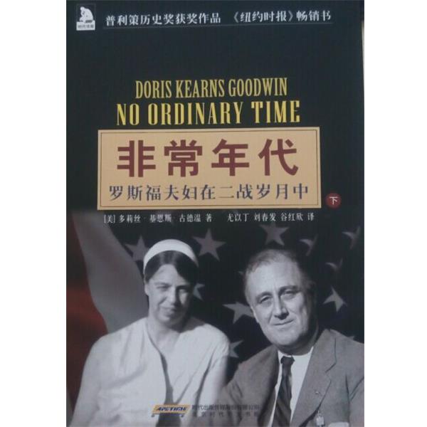 【正版书】 时代 多莉丝.基恩斯.古德温 北京时代华文书局