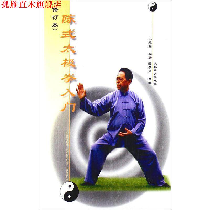 【正版书】 陈式太极拳入门 冯志强 编著 人民体育出版社