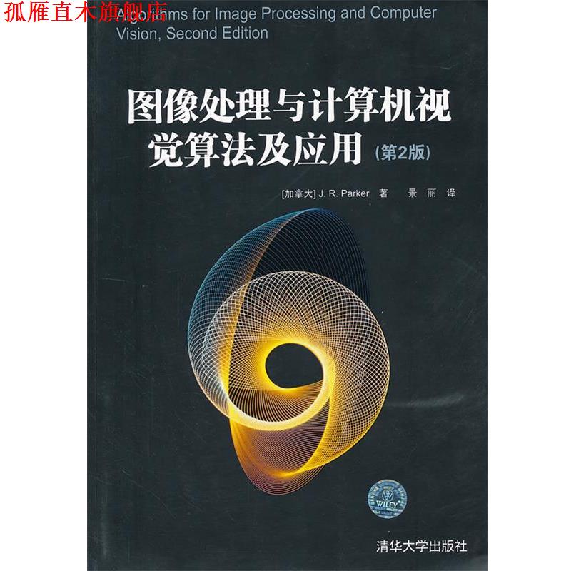 【正版书】 图像处理与计算机视觉算法及应用 (加拿大)帕科尔 著,景丽 译 清华大学出版社