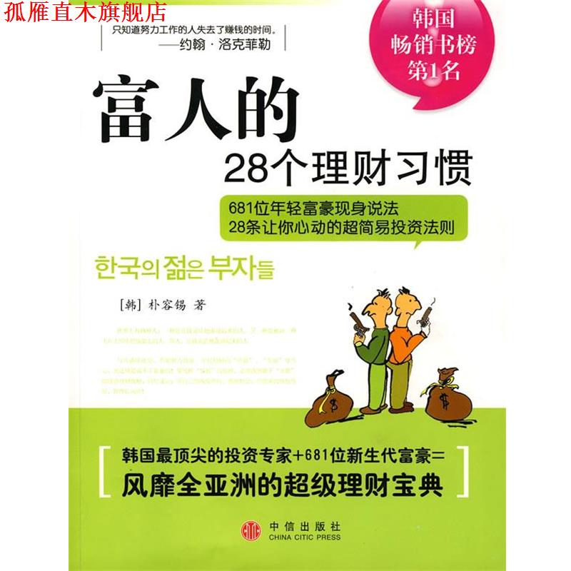 【正版书】 富人的28个理财习惯 (韩)朴容锡 著,徐涛 译 中信出版社