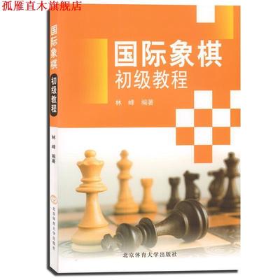 【正版书】 国际象棋初级教程 林峰 著 北京体育大学出版社