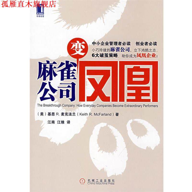 【正版书】 麻雀公司变凤凰 (英)麦克法兰(McFarland.K.R) 著,江南,江维 译 机械工业出版社