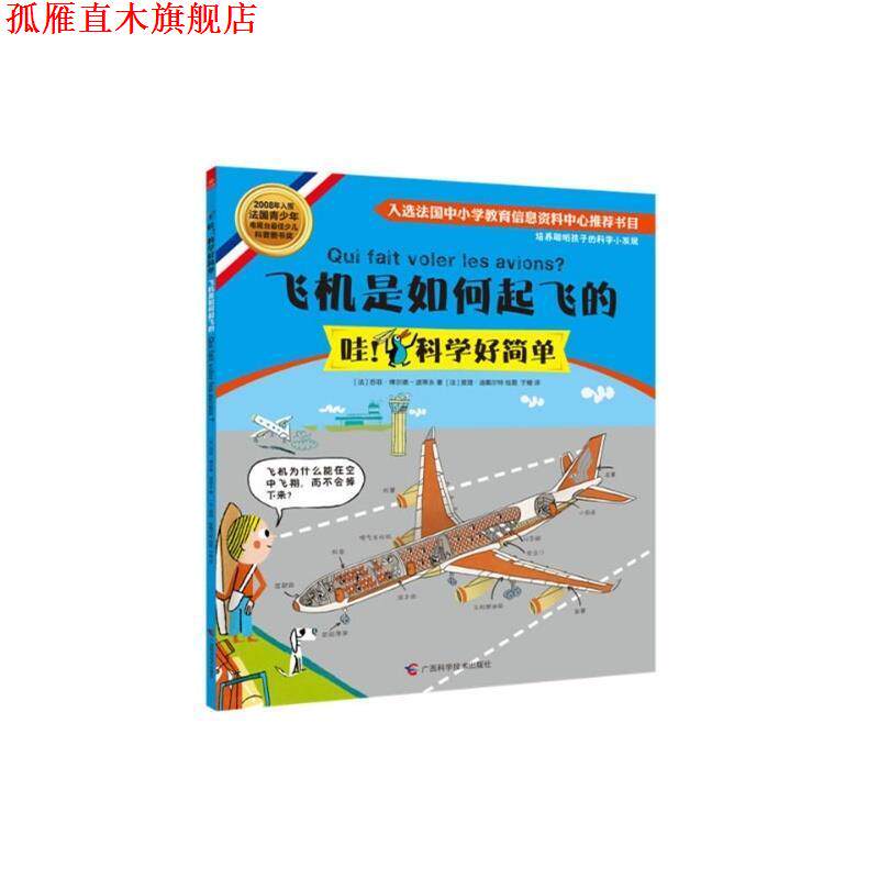 【正版书】 飞机是如何起飞的 [法]苏菲 博尔德-波蒂永　著,(法)查理　等绘,于姗　译 广西科学技术出版社