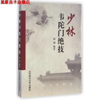 【正版书】 少林韦陀门绝技 陈钢 著 北京体育大学出版社