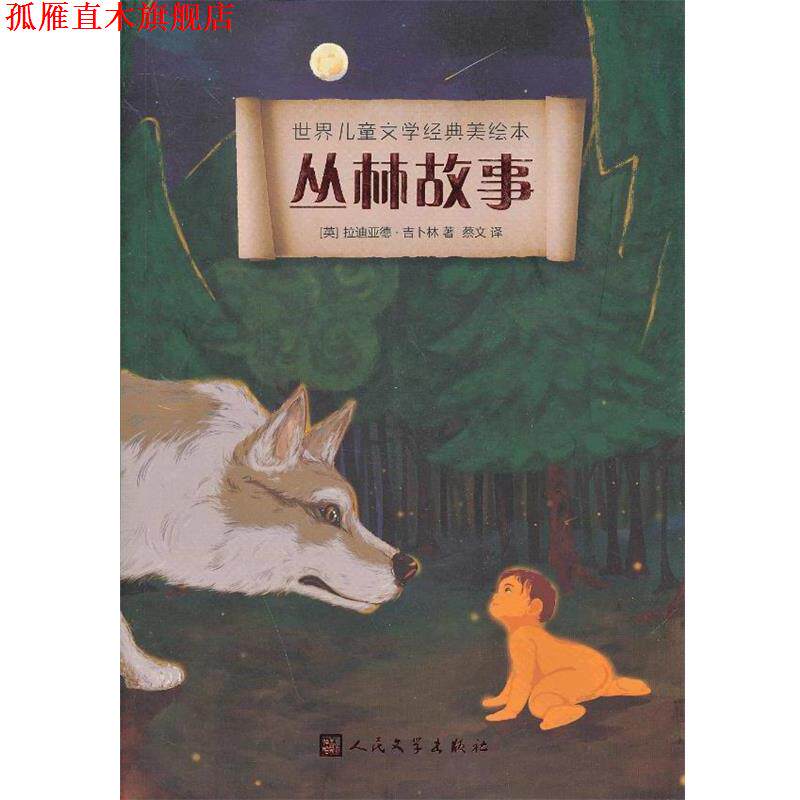 【正版书】 丛林故事 (英)拉迪亚德·吉卜林 人民文学出版社