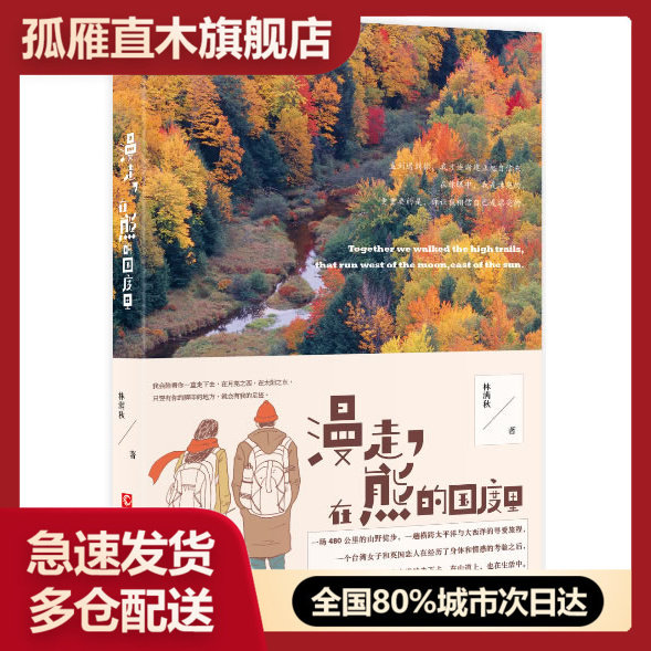 【正版书】漫走 在熊的国度里9787553501710林满秋 著 林满秋