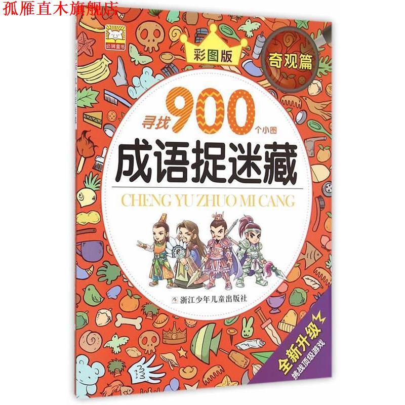 【正版书】 成语捉迷藏:奇观篇 幼狮文化 编写 浙江少年儿童出版社