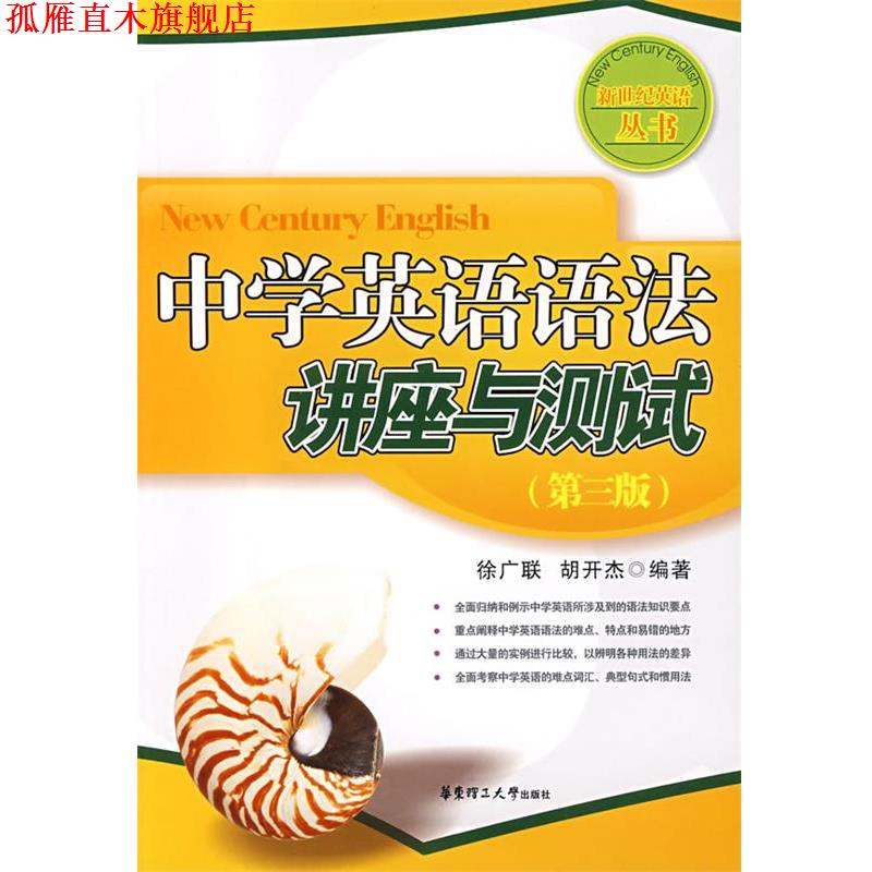 【正版书】 中学英语语法讲座与测试 徐广联,胡开杰 编著 华东理工大学出版社