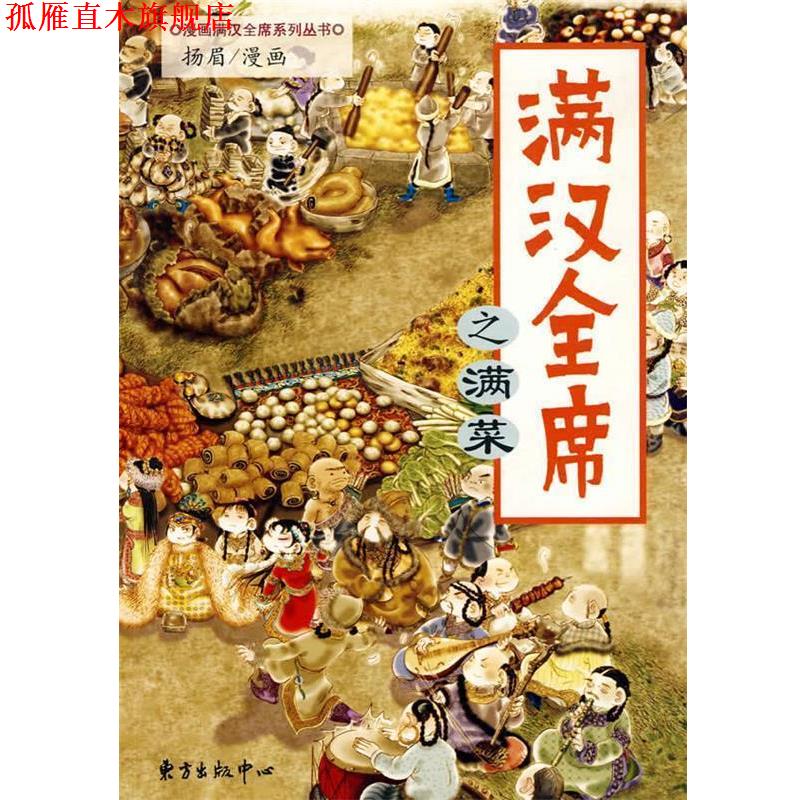 【正版书】 满汉全席之满菜 扬眉 绘 东方出版中心