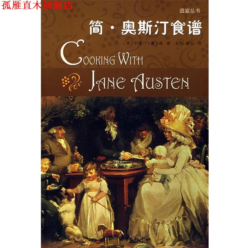 【正版书】 简·奥斯汀食谱 (美)科斯汀·奥尔森　著,袁阳,霍喆　译 东方出版中心
