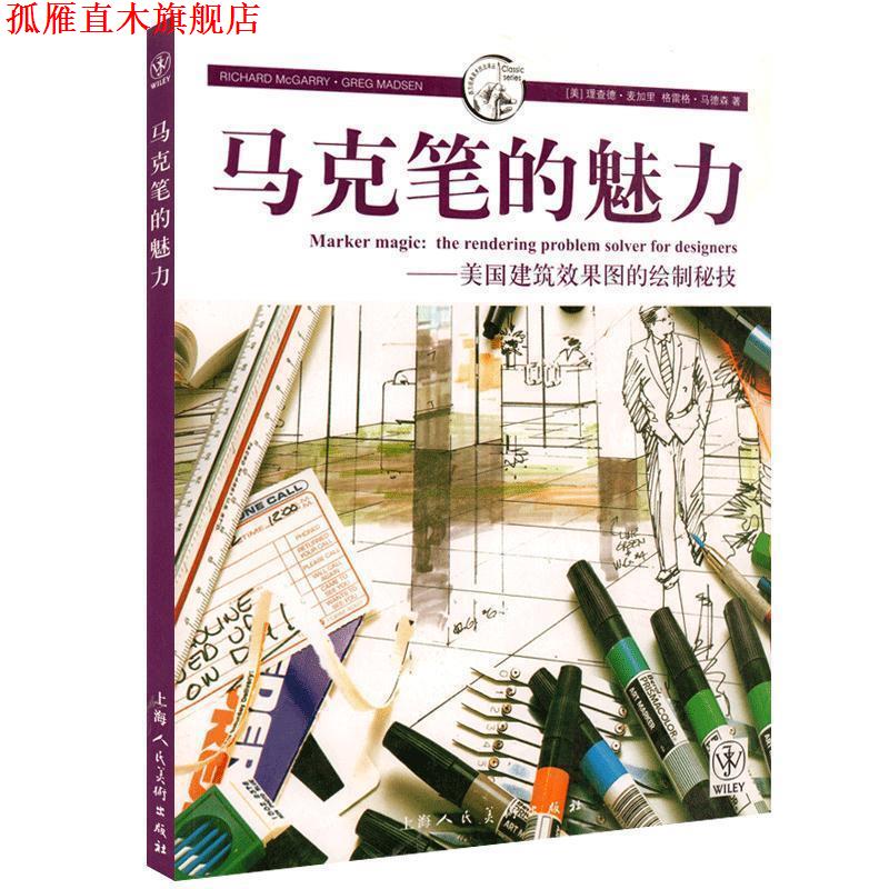 【正版书】 马克笔的魅力---美国建筑效果图的绘制密技-W (美)麦加里,马德森 上海人民美术出版社