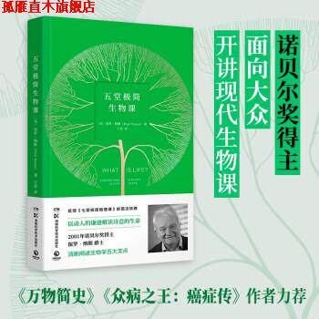 【正版书】 五堂极简生物课(《七堂极简物理课 [英]保罗·纳斯 著 湖南科学技术出版社