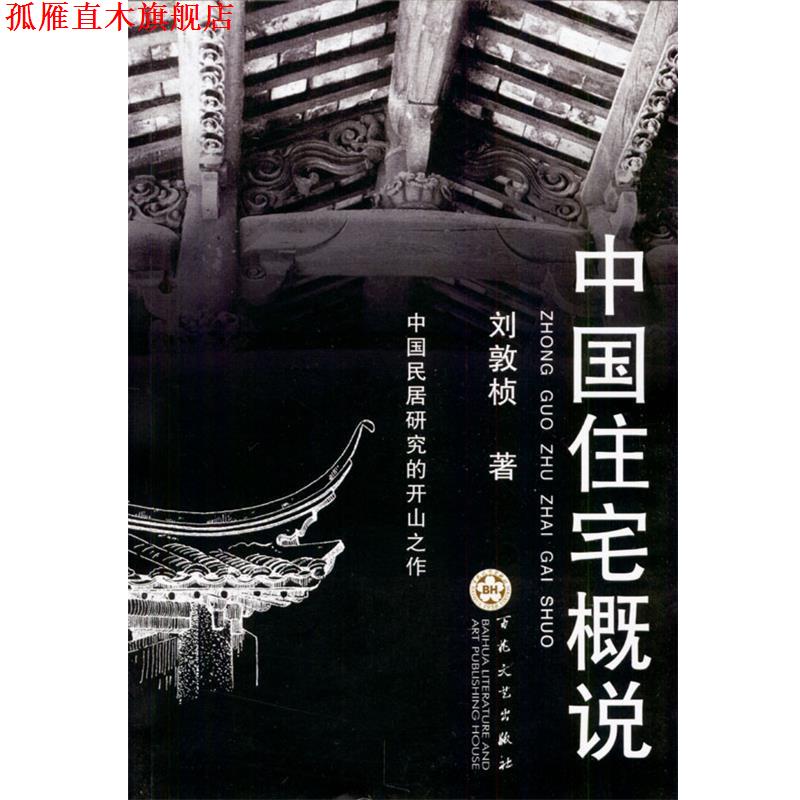 【正版书】 中国住宅概说 刘敦桢 著 百花文艺出版社
