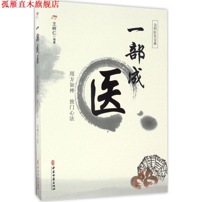 【正版书】 一部成医 王树仁 中医古籍出版社